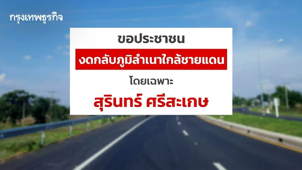 'สุรินทร์-ศรีสะเกษ' งดเดินทางกลับภูมิลำเนา พบวัตถุอันตรายเพียบ