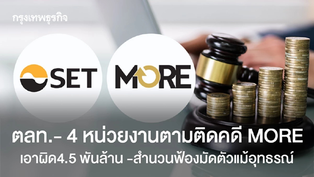 ตลท.พร้อม 4 หน่วยงานตามติดคดี MORE  เอาผิด 4.5 พันล้าน มั่นใจสำนวนฟ้องมัดตัวผู้กระทำผิดแม้อุทธรณ์
