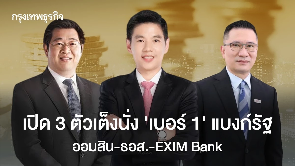 แย่งชิงตำแหน่งผู้นำ! 'ออมสิน-ธอส.-EXIM Bank' เปิดชื่อ 3 แคนดิเดตตัวเต็ง ใครจะคว้าเก้าอี้ 'เบอร์ 1'?