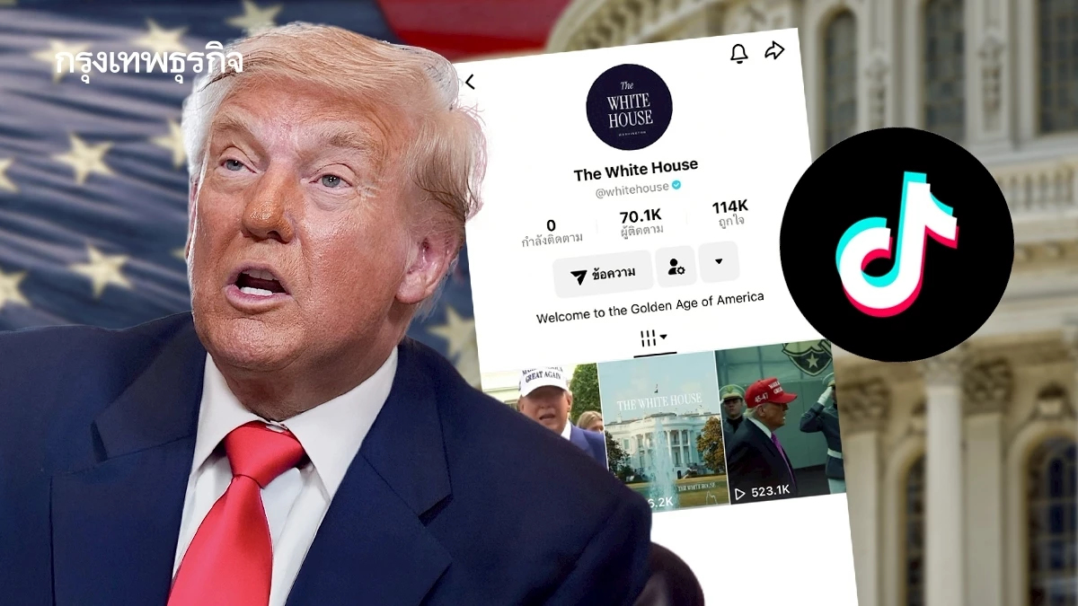 สหรัฐเอาไงแน่? ทำเนียบขาวเปิดบัญชี Tiktok โปรโมตทรัมป์ สร้างความสันสนแบนแอปจีน