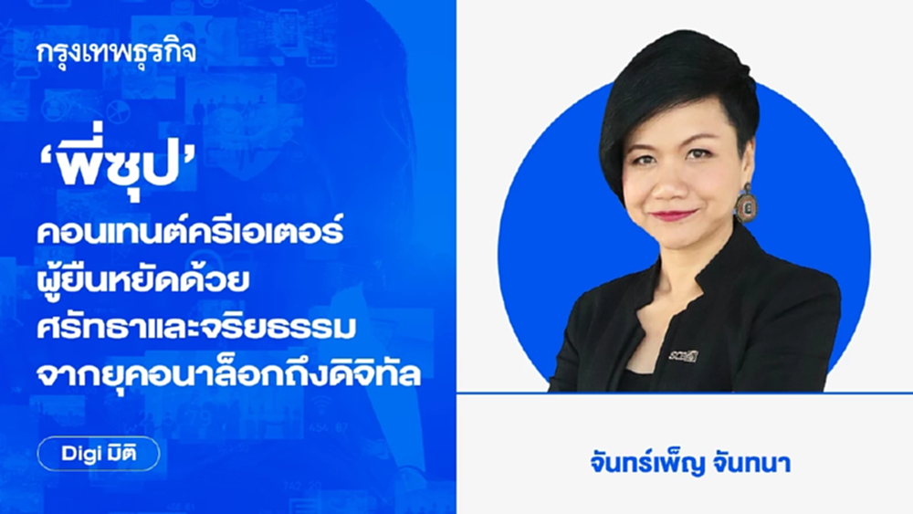 ‘พี่ซุป’คอนเทนต์ครีเอเตอร์ผู้ยืนหยัดด้วยศรัทธาและจริยธรรมจากยุคอนาล็อกถึงดิจิทัล