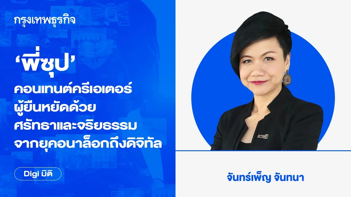 ‘พี่ซุป’คอนเทนต์ครีเอเตอร์ผู้ยืนหยัดด้วยศรัทธาและจริยธรรมจากยุคอนาล็อกถึงดิจิทัล