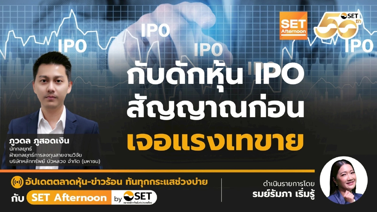 กับดักหุ้น IPO สัญญาณก่อนเจอแรงเทขาย | SET Afternoon | 19-8-68