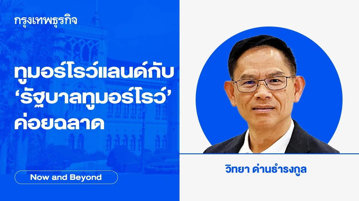 ทูมอร์โรว์แลนด์กับ ‘รัฐบาลทูมอร์โรว์’ ค่อยฉลาด