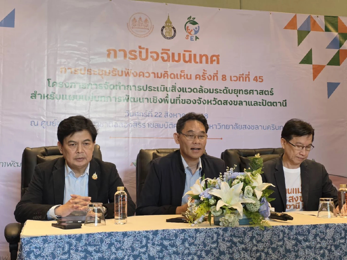 สภาพัฒน์ จัดประชุมแผนแม่บทพัฒนาพื้นที่ จังหวัดสงขลา และปัตตานี