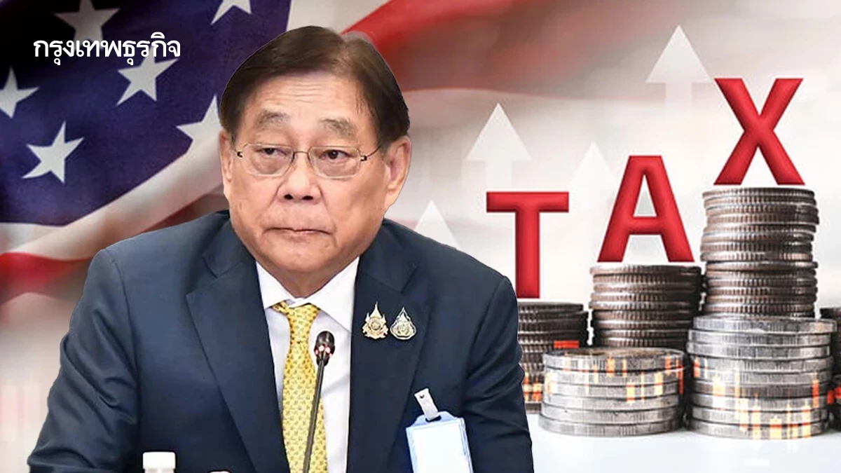 “ทีมไทยแลนด์” ปิดดีลภาษีสหรัฐ 19% ยื่นข้อเสนอลดภาษี 0% นำเข้าเพิ่ม