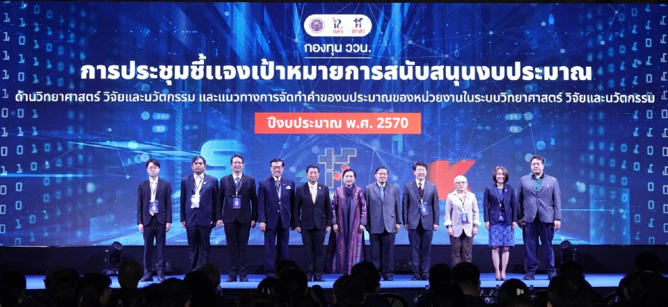 แจงเป้าหมาย กองทุน ววน. 20,000 ล้าน กระตุ้นเศรษฐกิจสังคมไทยสู่ความสมดุลและยั่งยืน