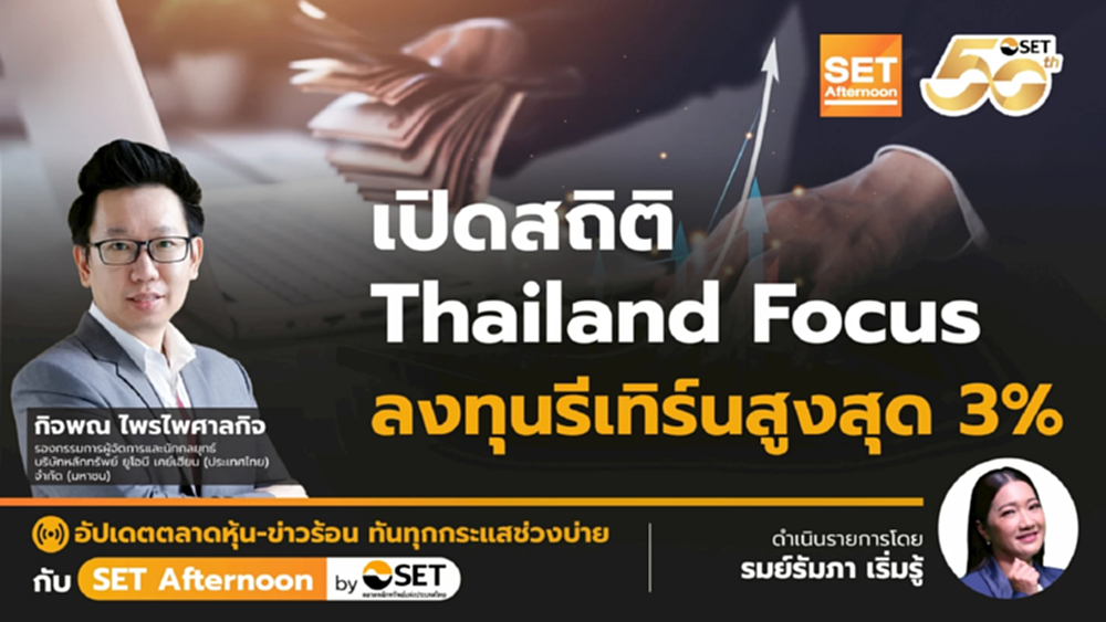 เปิดสถิติ Thailand Focus ลงทุนรีเทิร์นสูงสุด 3% | SET Afternoon | 25-8-68