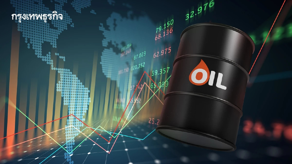 ราคาน้ำมันดิบทรงตัว จับตาการค้าอินเดีย-รัสเซียก่อนขึ้นภาษีสูง