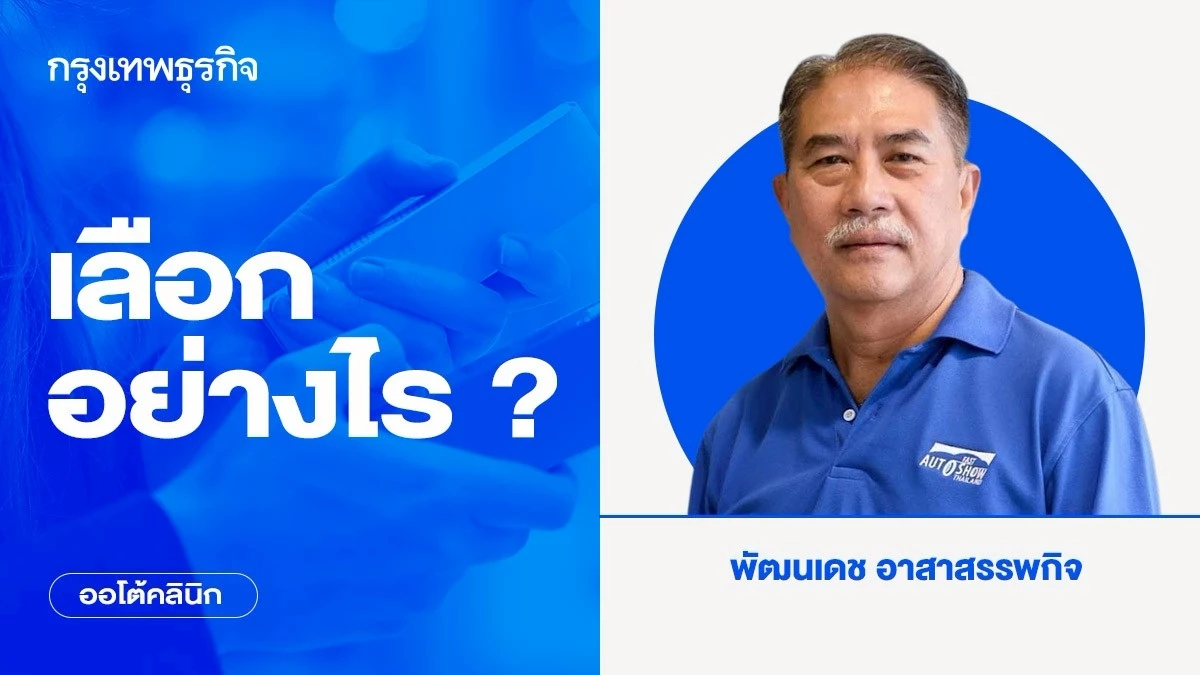 เลือกอย่างไร ?