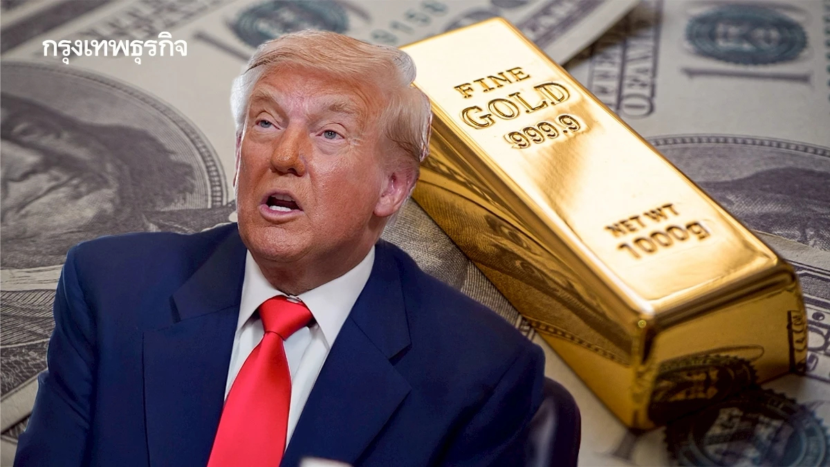 ทรัมป์ประกาศการนำเข้าทองคำจะไม่ถูกเก็บภาษี  หลังตลาดปั่นป่วน