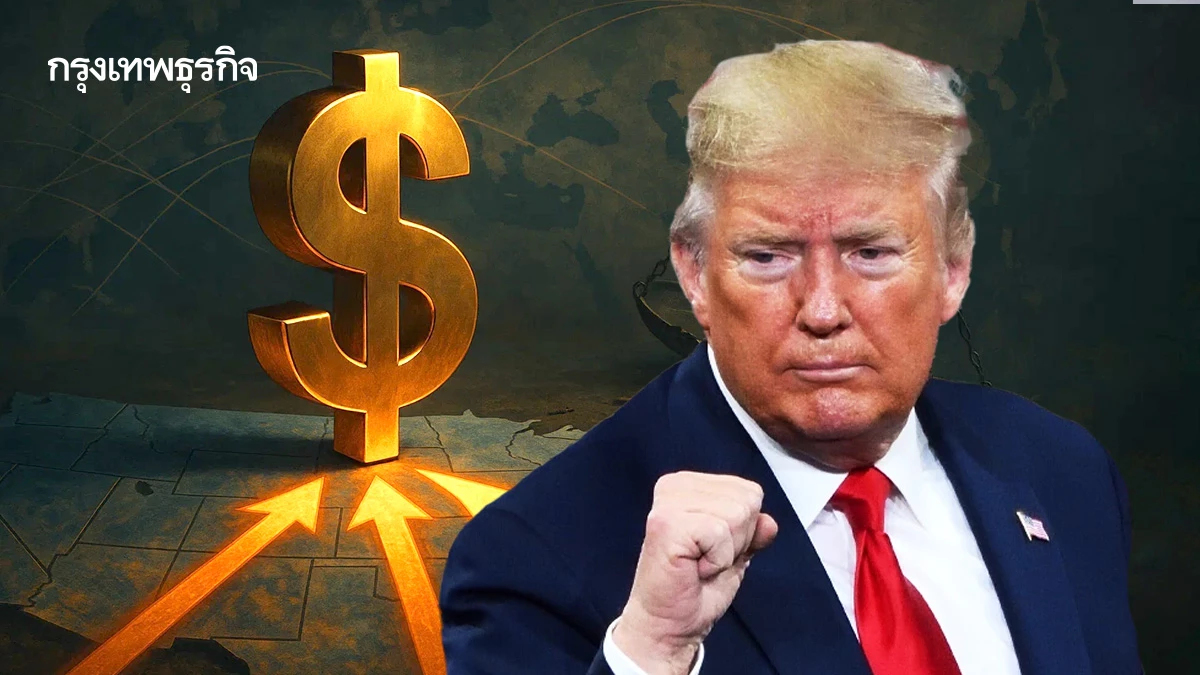 ‘ทรัมป์ ’ ปิดตำนานขาดดุล-ดึงทุนเข้าบ้านพร้อมกำหนด ‘ภูมิทัศน์ใหม่’ การค้าโลก