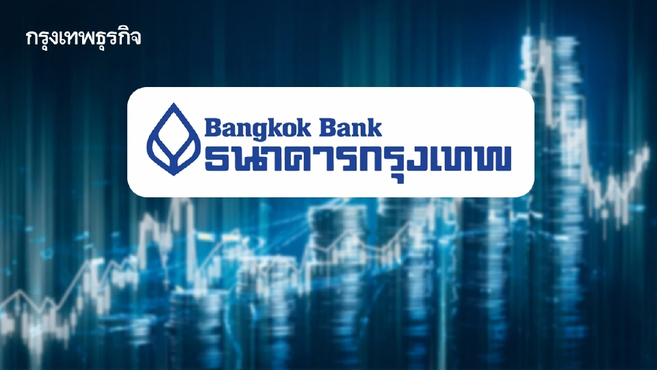 ธนาคารกรุงเทพ นำร่อง ลดดอกเบี้ยเงินกู้ 0.25% มีผล 14 ส.ค. 68