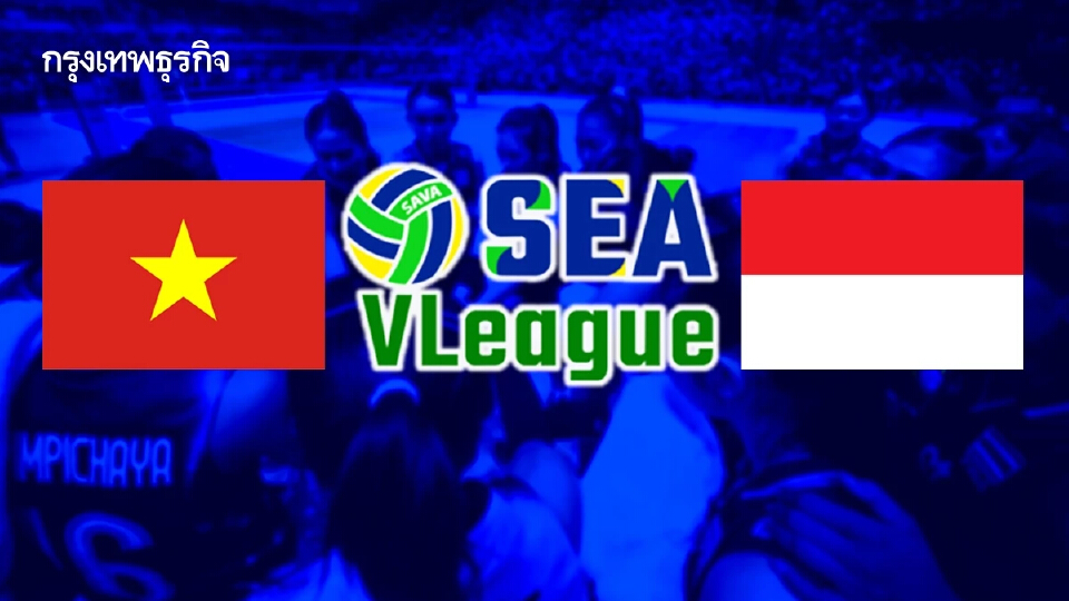 ดูวอลเลย์บอลสด เวียดนาม พบ อินโดนีเซีย SEA V League 2025 แข่งที่ไทย