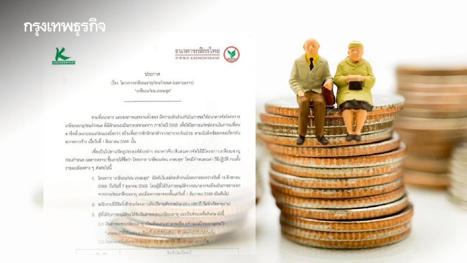 กสิกรไทย เปิดทางพนักงานอายุ 45–59 ปี “เกษียณก่อนกำหนด” เงินพิเศษสูงสุด 12เดือน