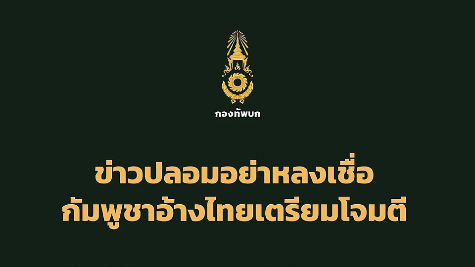 กองทัพบก โต้ข่าวปลอม กัมพูชาอ้างไทยสั่งอพยพเตรียมโจมตี