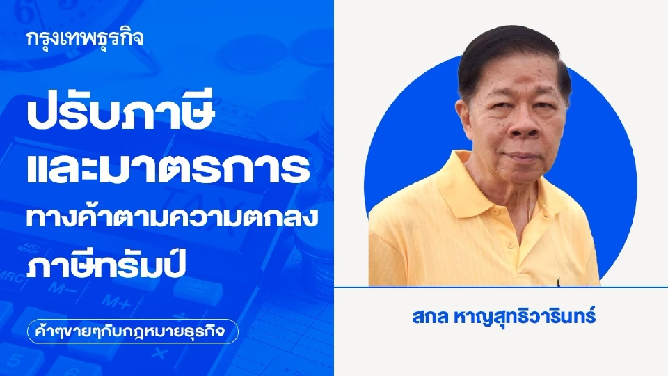 ปรับภาษีและมาตรการทางค้าตามความตกลงภาษีทรัมป์