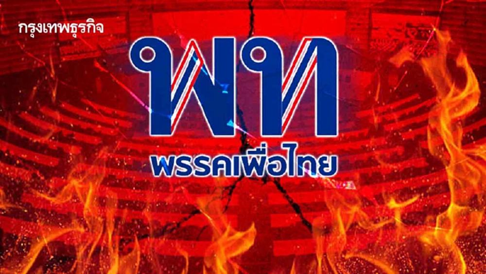 ‘อนุรักษนิยม’ บีบ ‘เพื่อไทย’ จำนน ลุ้นฉากทัศน์เปลี่ยนพรรคแกนนำ
