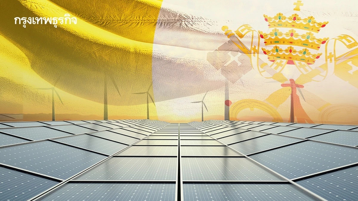 ‘วาติกัน’ รัฐแรกของโลกเป็นกลางทางคาร์บอน สร้างโซลาร์ฟาร์มผลิตไฟฟ้าใช้ในประเทศ