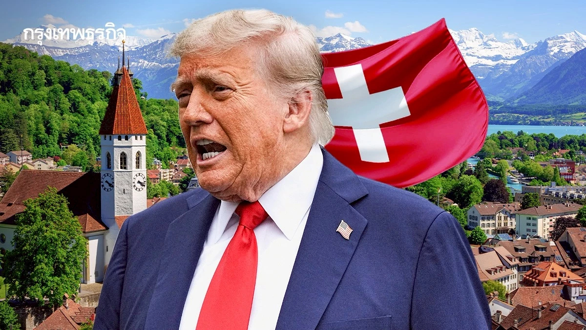สวิสโดนทรัมป์เล่นภาษีหนักสุด 39% เตรียมยื่นดีลใหม่ อาจซื้อก๊าซสหรัฐเพิ่ม