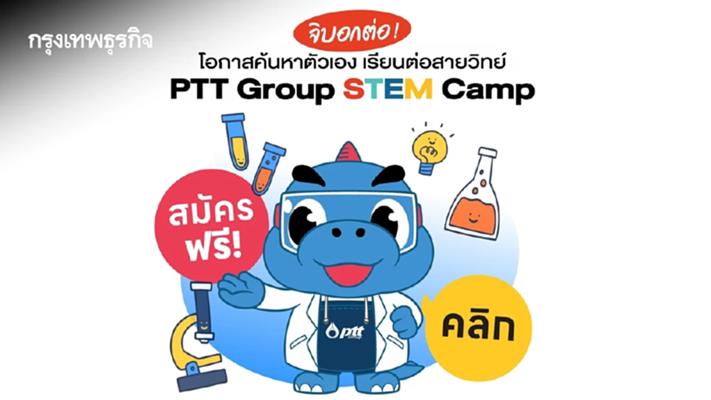 ปตท. ชวนน้องมัธยมต้น เสริมทักษะ STEM โครงการ 'PTT Group STEM Camp 2568'