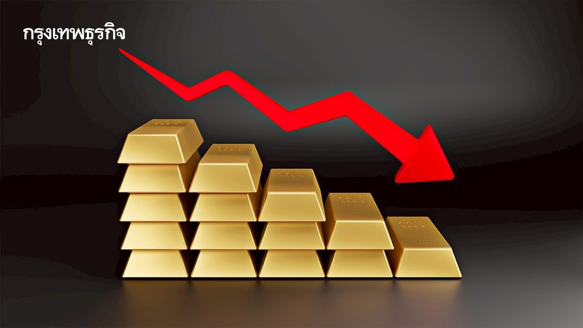 .ราคาทองคำโลกย่อลง หลังพุ่งขึ้นสูงสุดในรอบเกือบสองสัปดาห์.