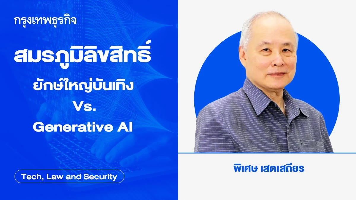 สมรภูมิลิขสิทธิ์ ยักษ์ใหญ่บันเทิง Vs. Generative AI | พิเศษ เสตเสถียร