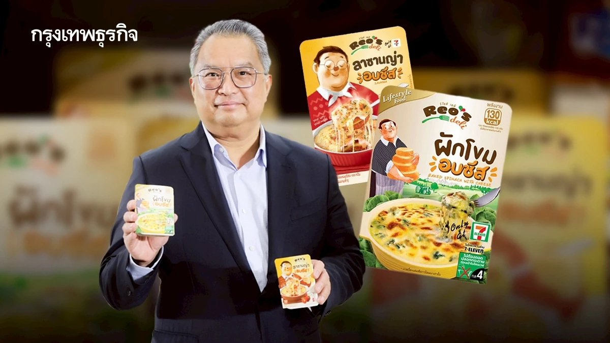 ‘ผักโขมอบชีส’ ใน 7-Eleven โกยยอดขาย ‘10 ล้านกล่อง’ REO's Deli ตั้งเป้าอีก 2 ปีต้องได้พันล้าน