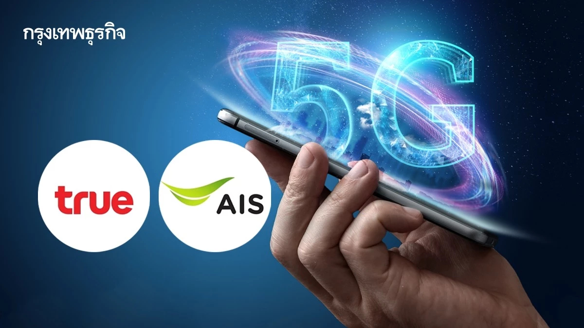 คลื่นใหม่ในมือ! 'ทรู-เอไอเอส' รับไลเซ่นจาก กสทช. ดัน 5G ทั่วไทย