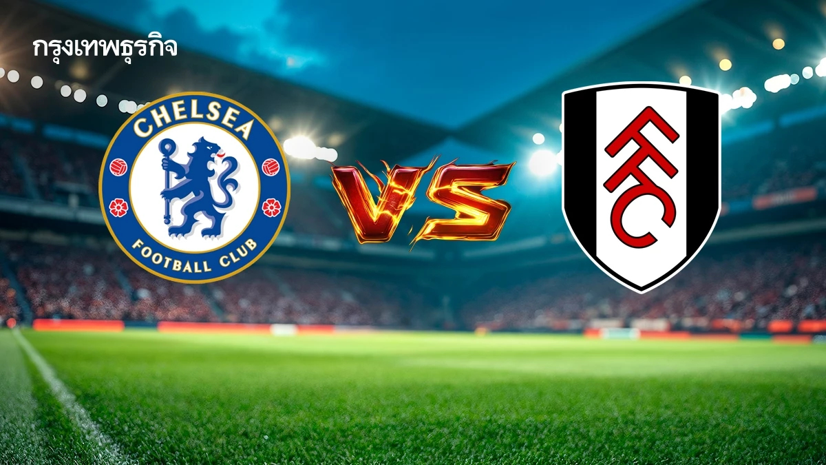 LIVE ดูสดบอลวันนี้ 'เชลซี 2-0 ฟูแล่ม' ผลบอลสด พรีเมียร์ลีก อังกฤษ