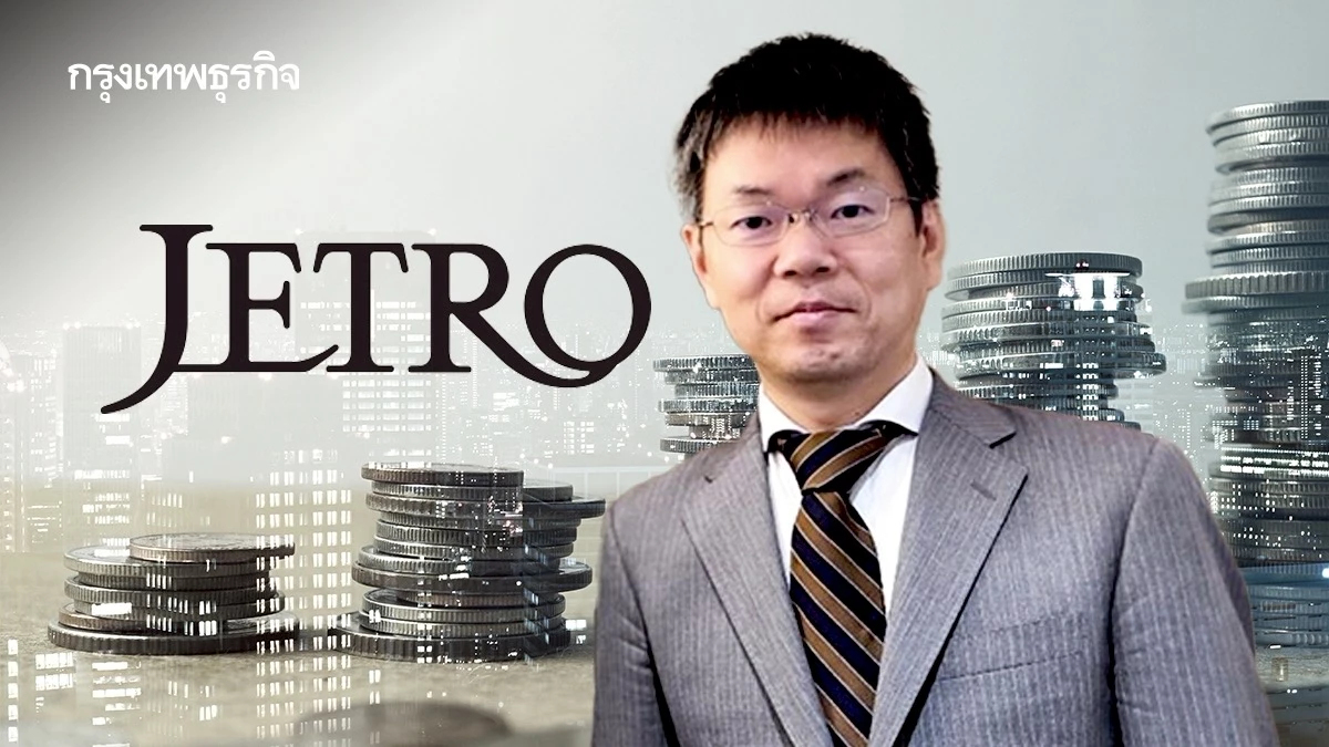 'เจโทร' ชี้ปัจจัยการเมืองไทยไม่กระทบลงทุน มั่นใจนโยบายรัฐต่อเนื่อง