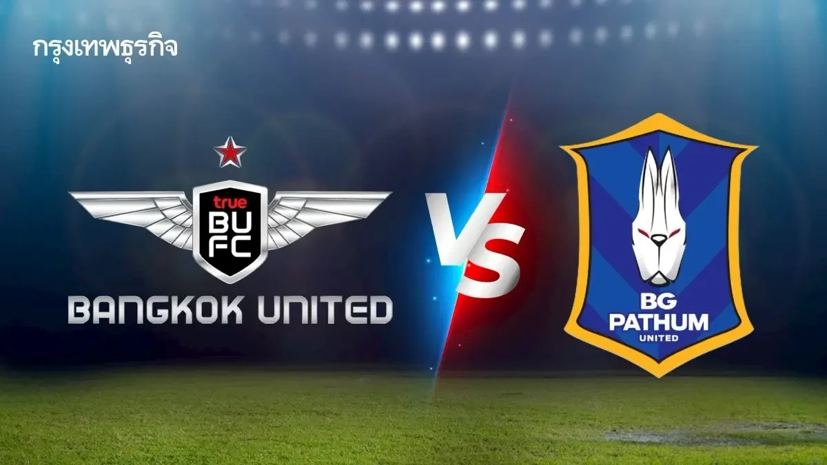 ดูบอลสด 'แบงค็อก ยูไนเต็ด พบ บีจี ปทุม ยูไนเต็ด' วิเคราะห์บอล ไทยลีก