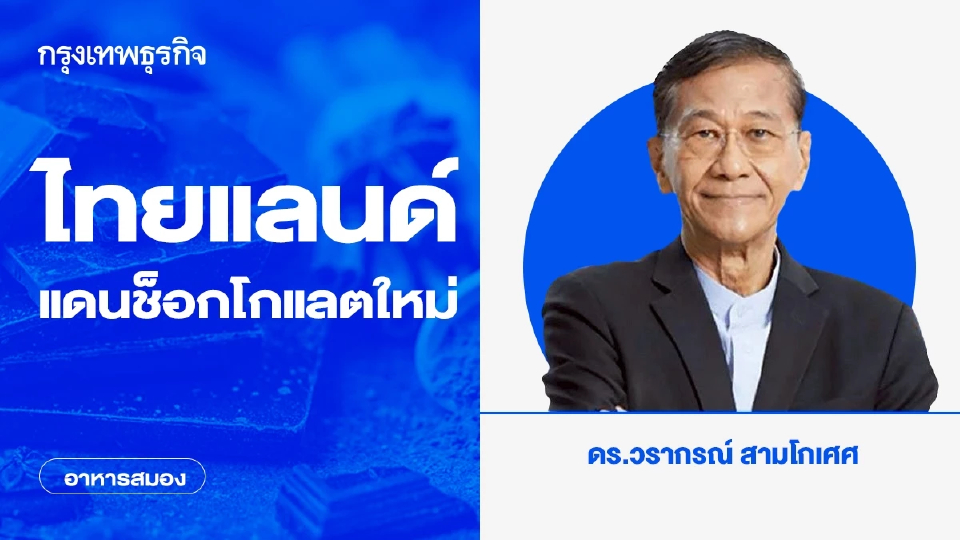 ไทยแลนด์แดนช็อกโกแลตใหม่ | อาหารสมอง