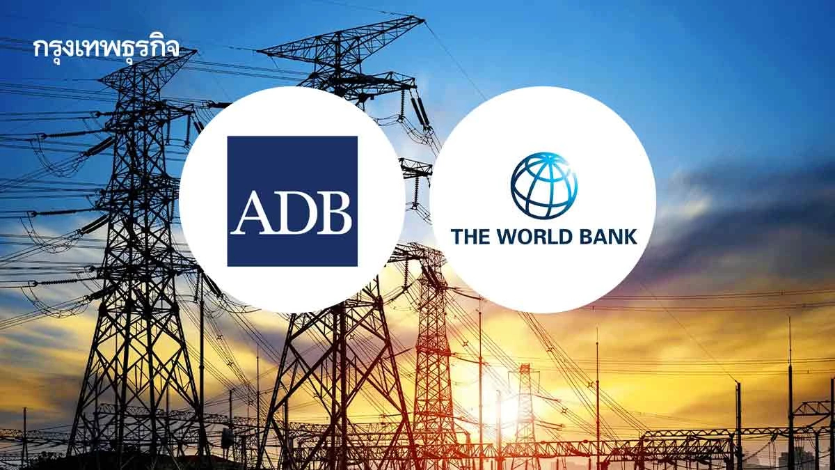 “เอดีบี-เวิล์ดแบงก์”เทหมื่นล้าน      หนุนโครงข่ายสายส่งไฟฟ้าอาเซียน