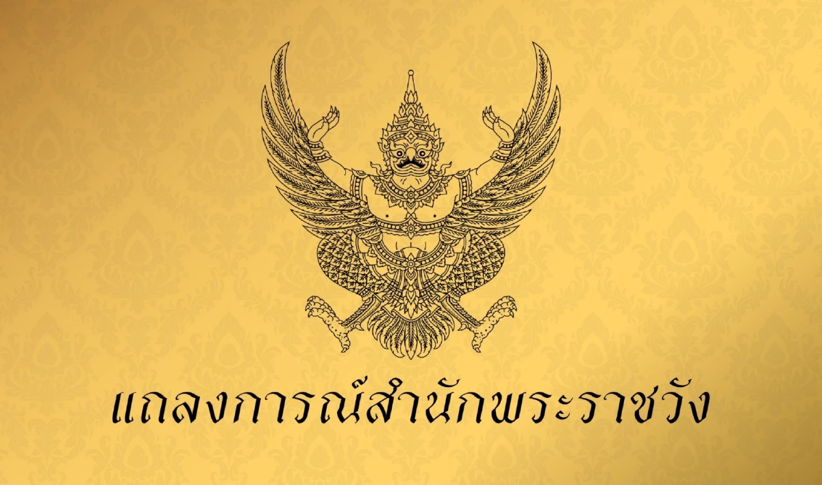 แถลงการณ์สำนักพระราชวัง ฉบับ 4 เจ้าฟ้าพัชรกิติยาภาฯ ทรงพระประชวร