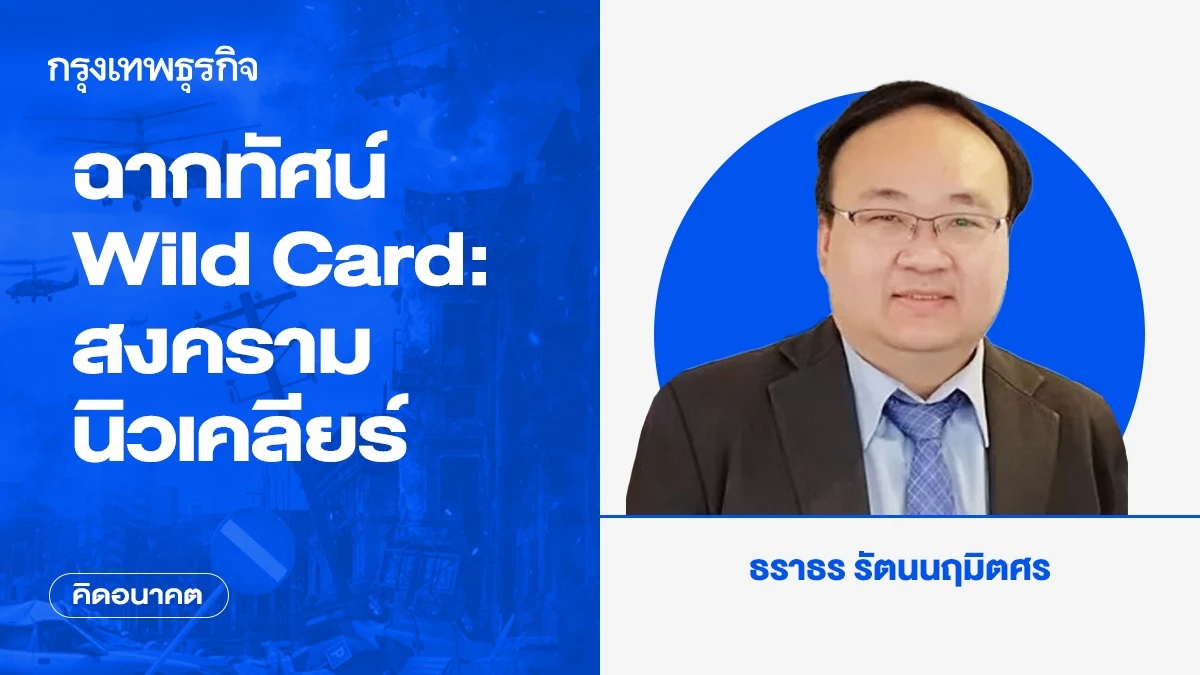 ฉากทัศน์ Wild Card: สงครามนิวเคลียร์ | คิดอนาคต