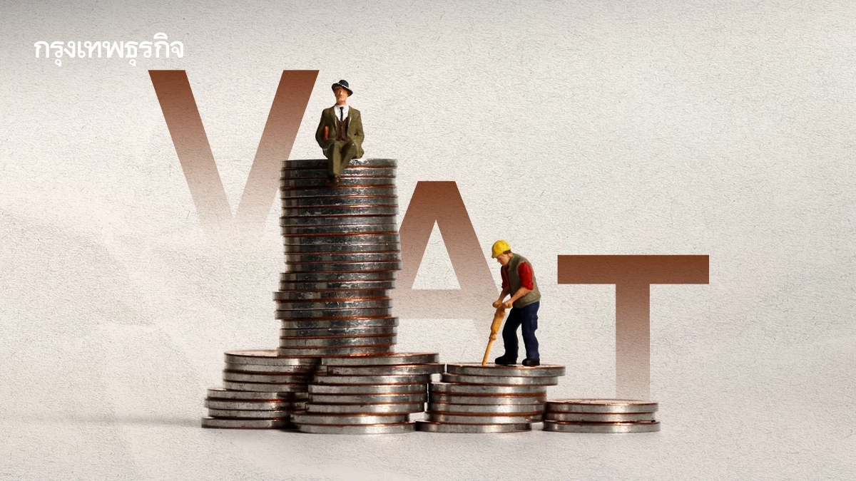 วิจัยพบ คนจน-คนรวย จ่าย VAT ในอัตราแท้จริงใกล้เคียงกัน