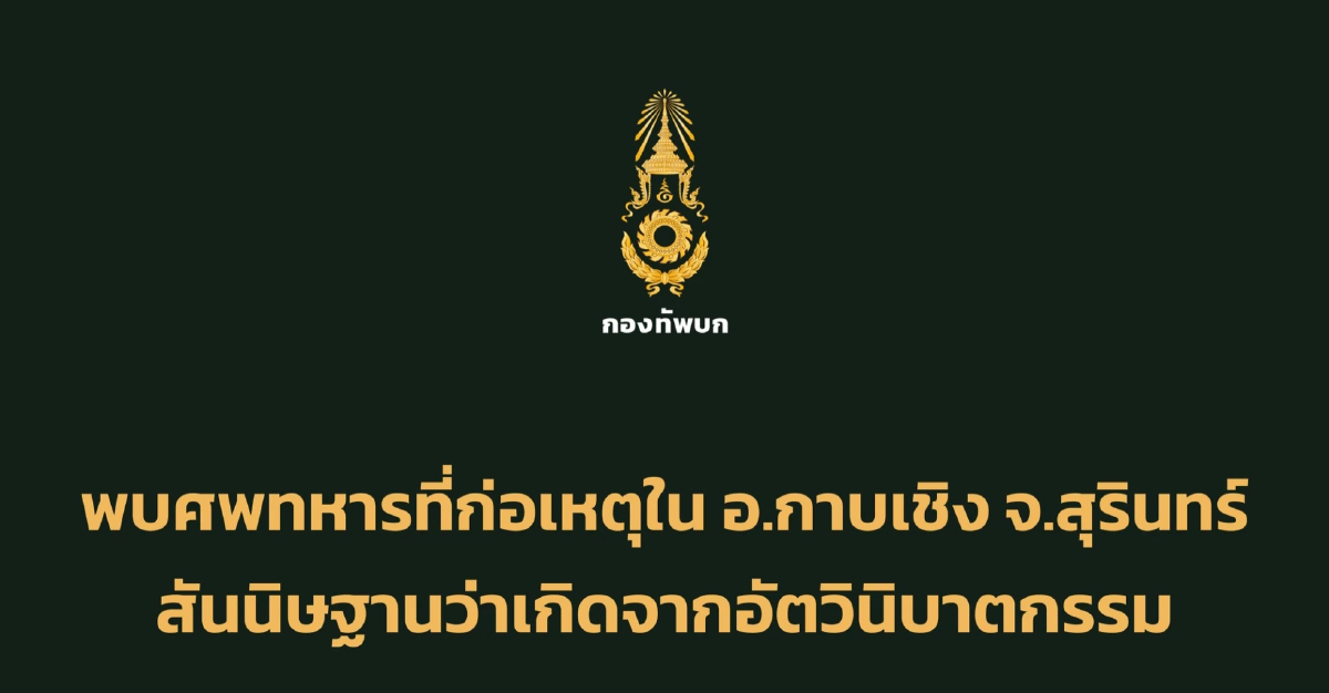 ทบ. เผย พลทหาร เสียชีวิต คาดอัตวินิบาตกรรม พร้อมแสดงความเสียใจ เร่งดูแลคนเจ็บ