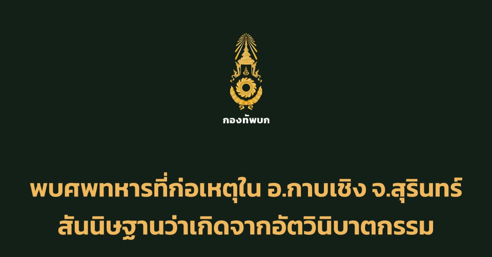 ทบ. เผย พลทหาร เสียชีวิต คาดอัตวินิบาตกรรม พร้อมแสดงความเสียใจ เร่งดูแลคนเจ็บ