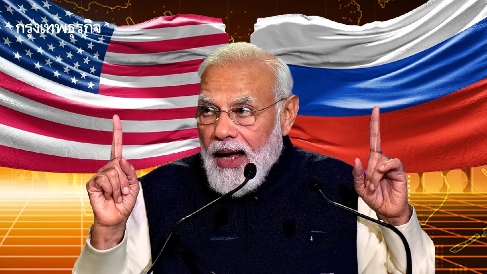 อินเดียบน ‘ทางสองแพร่ง’ ตลาดใหญ่สหรัฐ VS น้ำมันถูกรัสเซีย อยู่ข้างไหนเจ็บกว่า?