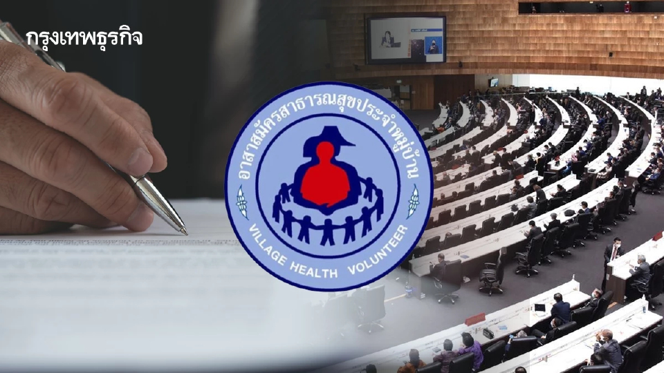 จับตา '(ร่าง)พ.ร.บ.อสม.' เข้าสู่สภาฯ สิทธิประโยชน์-สวัสดิการ เพียบ!