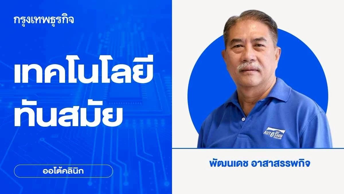 เทคโนโลยีทันสมัย