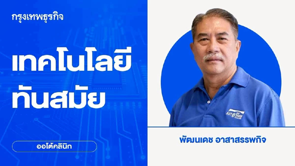 เทคโนโลยีทันสมัย