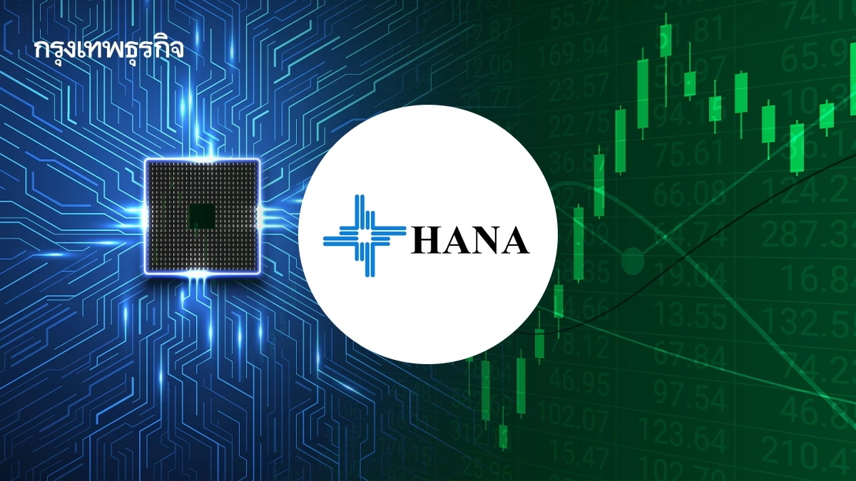 7 หุ้นกลุ่มชิ้นส่วนฯ บวกยกแผง  HANA พุ่ง 6.03% ครึ่งหลังฟื้นตัวธุรกิจใหม่ ระบบความเย็น AI -โมดูลรถยนต์ไฟฟ้า