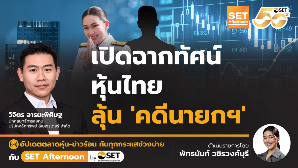เปิดฉากทัศน์ หุ้นไทย ลุ้น 'คดีนายกฯ' | SET Afternoon | 29-8-68