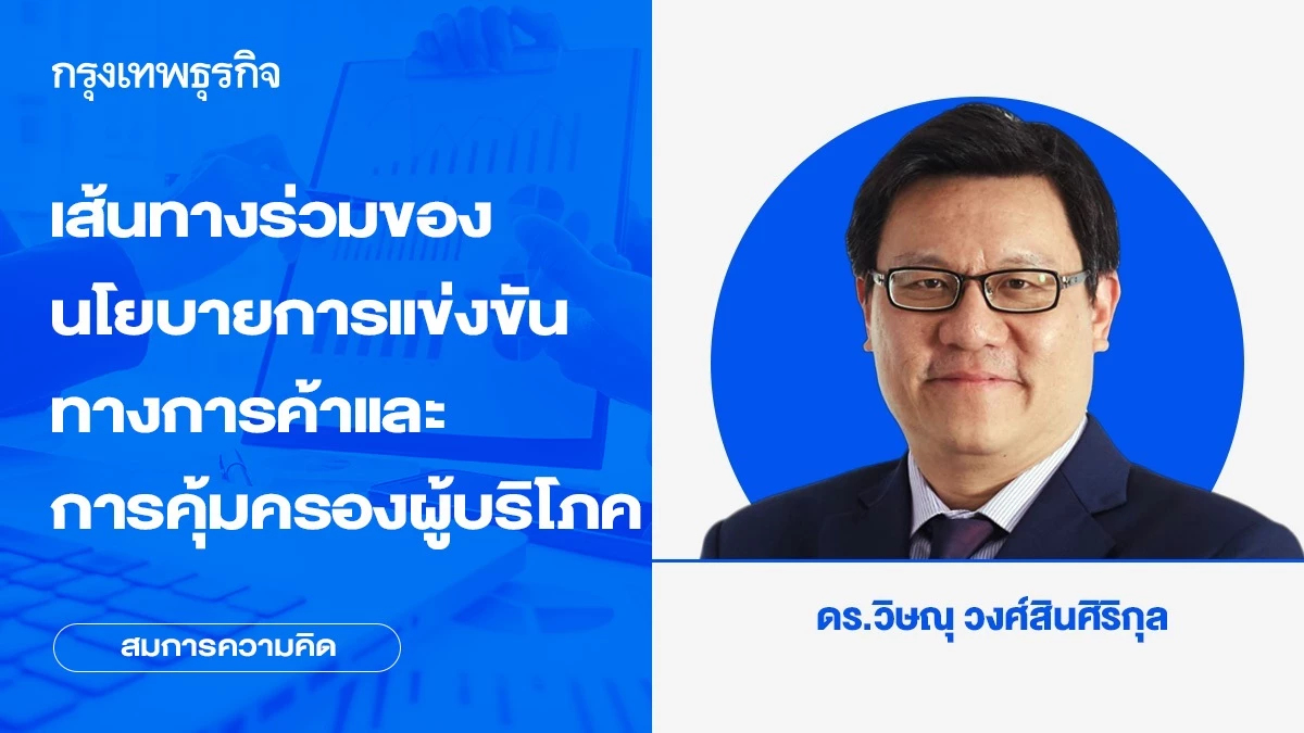 เส้นทางร่วมของนโยบายการแข่งขันทางการค้าและการคุ้มครองผู้บริโภค