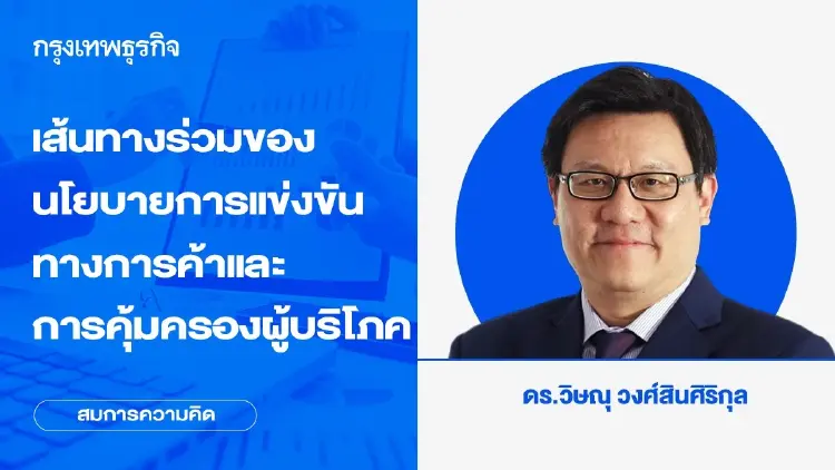 เส้นทางร่วมของนโยบายการแข่งขันทางการค้าและการคุ้มครองผู้บริโภค