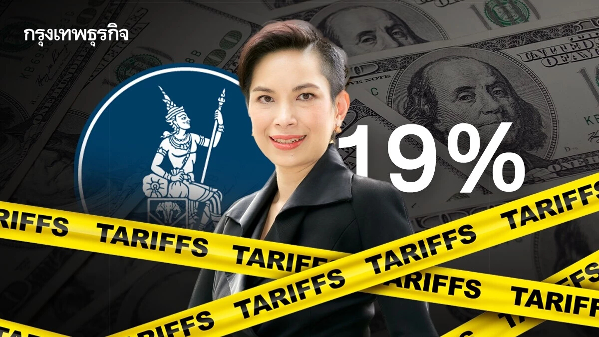 ธปท.ชี้ "ดีล19%" ไม่ใช่จุดจบ แต่เป็นสัญญาณเตือนที่ไทย "ต้องเร่งปรับตัว"
