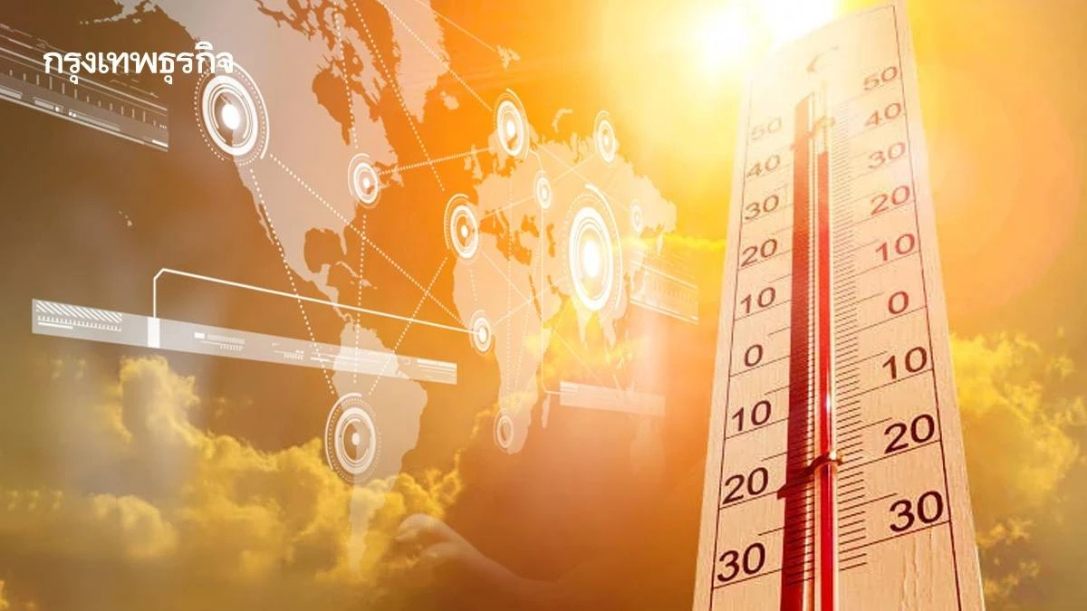 สิงหานี้แดดร้อนเกินฤดู สภาพอากาศสุดขั้ว กับผลของการพัฒนาที่ไม่ยั่งยืน