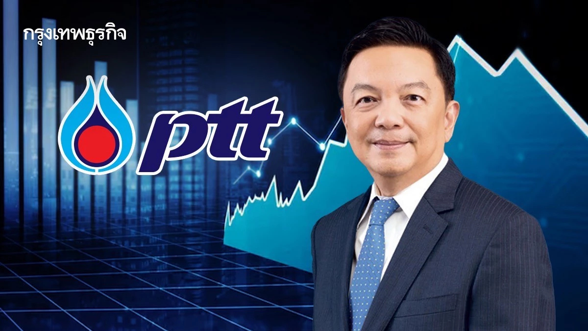 ปตท. พร้อมสู้ศึกภูมิรัฐศาสตร์ มั่นใจผลดำเนินงานระยะยาว